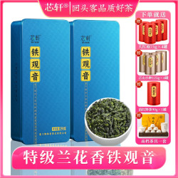 芯轩 安溪高山铁观音茶叶特级兰花香250g/盒*2盒共500克