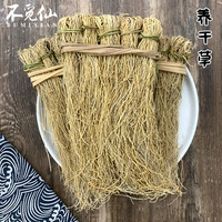 不觅仙新货养干草大扎细根（非粗根）丝线根煲汤肝干货 一把10小扎