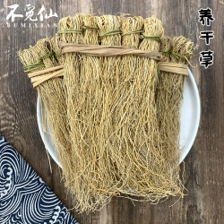 不觅仙新货养干草大扎细根（非粗根）丝线根煲汤肝干货 一把10小扎