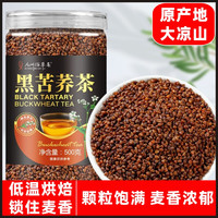 正宗大凉山黑苦荞茶四川黑苦荞茶荞麦茶烘焙浓香官方正品500克/罐