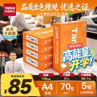 天章 新橙天章 A4复印纸 70g 500张/包*5包