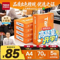 天章 新橙天章 A4复印纸 70g 500张/包*5包