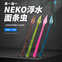 东鼎 NEKO浮水虫鱼饵垂钓路亚饵软饵假饵5吋仿生插铅钓组倒钓钓组