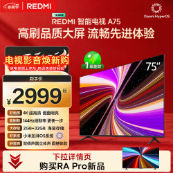 小米 REDMI 红米 A 2025款 L75MA-RAE 液晶电视 75英寸 4K
