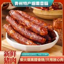 贵州烟熏香肠柴火熏制腊肉腊肠黔味传统黔味特产肉类干货 500g