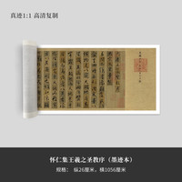墨品风雅 怀仁集王羲之圣教序（墨迹本）高清原大复制品毛笔书法练字帖长卷