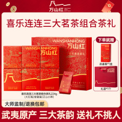 万山红 ·喜乐连连红茶金骏眉正山小种岩茶大红袍茶叶礼盒224克