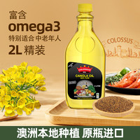 COLOSSUS 皇冠巨人澳洲原装进口低芥酸芥花籽油食用油小瓶装2L