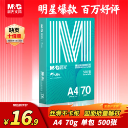 晨光 绿晨光系列 APYVQAF4 A4复印纸 70g 500张/包*1包