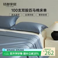MIDO HOUSE 铭都100支匹马棉四季通用被单