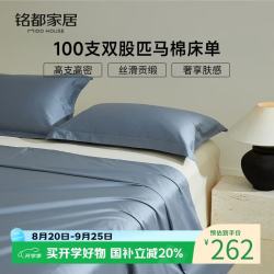 MIDO HOUSE 铭都100支匹马棉四季通用被单