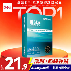 得力 珊瑚海 A4复印纸 80g 500张/包*1包