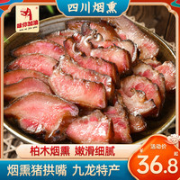 味你加油 正宗烟熏猪脸肉川味特产腊肉传统腊味猪嘴巴