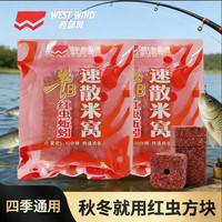 西部风红虫蚯蚓速散方块米窝酒米秋冬爆护垂钓发窝料饵纵横渔