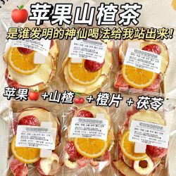 果香四溢 自然清新 酸甜好喝 苹果山楂茯苓热橙茶