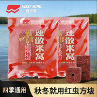 西部风新品红虫蚯蚓速散方块米窝酒米秋冬爆护垂钓发窝料饵纵横渔