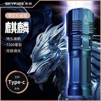天火 麒麟强光超亮手电筒户外强光手电可充电家用超长续航照明灯