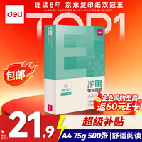 得力 工具 护眼 打印纸  单包装 75g