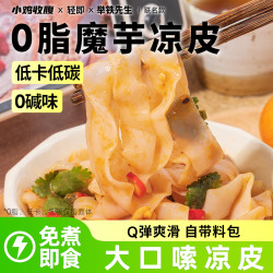 轻即 魔芋凉皮宽面即食面条低0免煮速食脂卡带调料包代餐抗饿饱腹主食