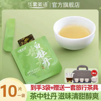 淡雾茶语正宗福鼎白茶2023年白牡丹小方片30片+赠送旅行茶具1套