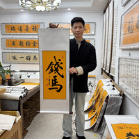 关山居士挂轴书法尺寸40*110cm黄底挂轴