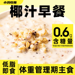 轻即 椰汁粥椰奶椰子啵啵碗低0无糖精脂藜麦燕麦代餐即食营养早餐主食