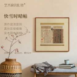 艺术家的礼物 东晋·王羲之《快雪时晴帖》框画 特制宣纸画芯 原作极清复刻精裱