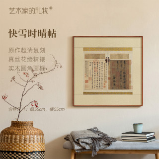 艺术家的礼物 东晋·王羲之《快雪时晴帖》框画 特制宣纸画芯 原作极清复刻精裱