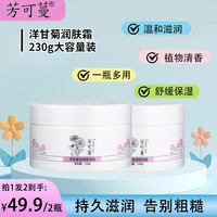 芳可蔓洋甘菊润肤霜粗糙补水保湿清爽滋润大容量修护香氛护手霜