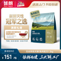 鲜朗 低温烘焙全价狗粮全期成犬幼犬无谷兔肉配方2kg