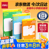 得力 16K分段式防水防磨包书皮10张＋赠刮板姓名贴课程表
