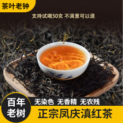 茶叶老钟凤庆滇红茶云南正宗新茶50克试喝茶叶功夫红茶古树红茶