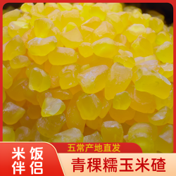 新粮五常特产青稞糯玉米碴  米饭伴侣东北大碴子粗粮糯玉米熟碴子