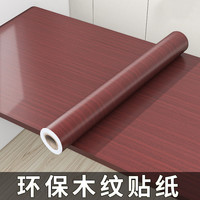 环尚 木纹桌面贴纸防水防油防烫自粘餐桌加厚桌子柜子衣柜家具翻新桌贴