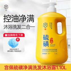 宫佩硫磺沐浴露洗发水二合一果酸皮肤止痒祛痘净螨正品官方旗舰店