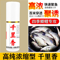 高纯浓缩型千里香垂钓添加剂鲫鱼鲤鱼草鱼鳊鱼翘嘴野钓黑坑诱鱼