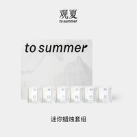 观夏 迷你精油香薰蜡烛香氛礼盒