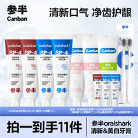 参半 Oralshark美白/清新牙膏益生菌含氟抑菌清新口气护龈120g- xm