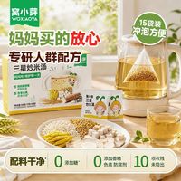 百亿补贴：窝小芽 炒米水15袋独立茶包冲泡儿童饮料果汁三星炒米汤健康饮品