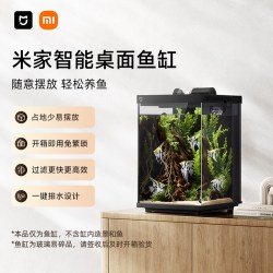 米家 智能桌面鱼缸小米生态鱼缸小型智能专业背滤一体缸自循环
