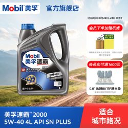 美孚 API SN PLUS 全合成机油