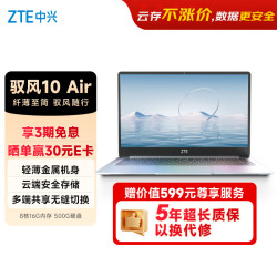中兴 驭风10 Air云电脑 5年云账号（8核/16G/500G）商务办公 云端安全存储 长续航 轻薄办公