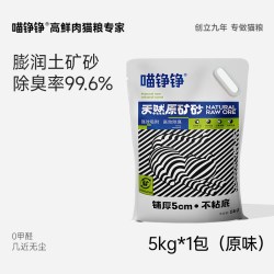喵铮铮 天然原矿矿物猫砂超强除臭结团宠物猫咪近无尘家用约10斤矿砂 活性炭除臭 5kg*1包
