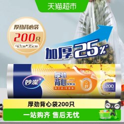 妙潔 妙洁厚劲背心保鲜袋特大号200只手提易打结食品袋增厚25%湿垃圾袋