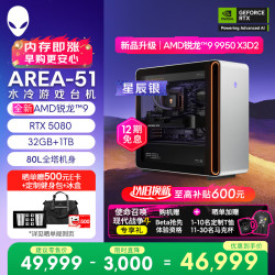 外星人 Area-51 高端电竞游戏台式电脑（AMD锐龙R9-9950X3D2 32G 1T RTX5080)三角洲银水冷Ai图站