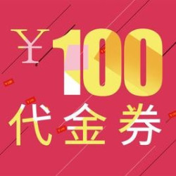 100元代金券|限1张