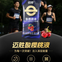 迈胜 酸樱桃液跑步运动后修复蒙特莫罗西浓缩酸樱桃汁 30ml*15袋/盒