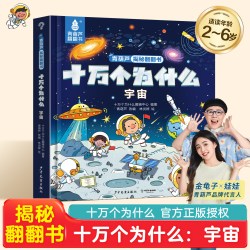 青葫芦翻翻书 十万个为什么系列 儿童3d立体绘本2到8岁幼儿故事书 揭秘宇宙 身体 飞机幼小衔接课外阅读 亲子早教启蒙互动