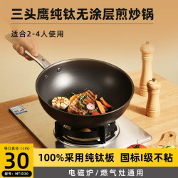 三头鹰 WTiW32  纯钛不粘炒锅32cm