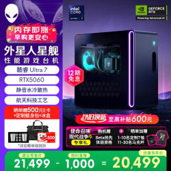 外星人 星舰R17 高端电竞 游戏台式电脑 (Ultra7 16G 1T RTX5060)水冷 黑神话 Ai设计图站